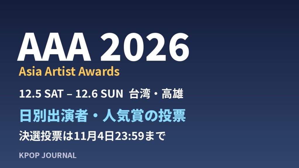 AAA 2026 出演者・投票・日程｜なにわ男子・道枝駿佑出席、人気賞の決選投票は11月4日まで(Asia Artist Awards 高雄)