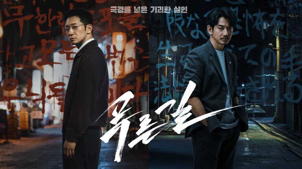 『プルンギル －青の道－』キャスト・全何話・配信日まとめ｜Netflixで11月20日から ソン・ソック×永山瑛太