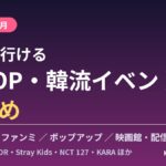 【2026年10月】日本で行けるK-POP・韓流イベントまとめ｜来日公演・ファンミ・ポップアップ日程一覧