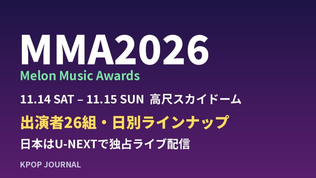 MMA2026 出演者・日程・U-NEXT配信｜HANA・I.O.Iら日別ラインナップ26組(メロンミュージックアワード)