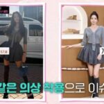 キム・ヘスとITZY YUNA、同服で魅力比較